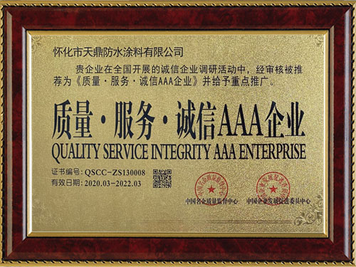 質(zhì)量，服務(wù)，誠(chéng)信AAA企業(yè)